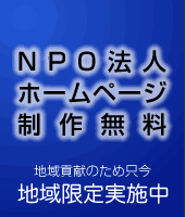 NPO法人専用ホームページ制作無料サービス