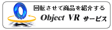 オブジェクトVR制作