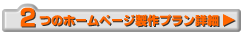 製作プラン詳細はこちらから！！