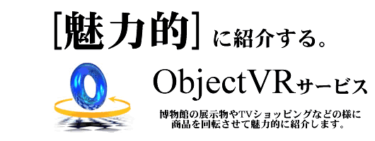 「魅力的に商品を紹介する」オブジェクトVRサービス--ObjectVR