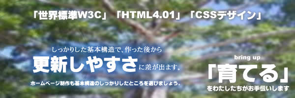 「HTML4.01」に準拠　しっかりした基本構造で更新しやすさに差が出ます。