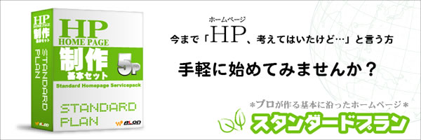 ホームページ制作スタンダードプランで他社よりお値打ちに始めませんか？