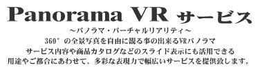 パノラマVRサービス