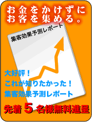 『集客効果予測レポート』無料進呈