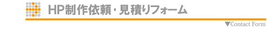 ホームページ制作依頼/無料見積りフォーム