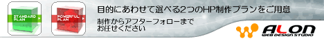 ２つの選べる制作プラン